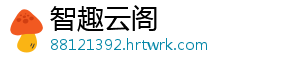 智趣云阁